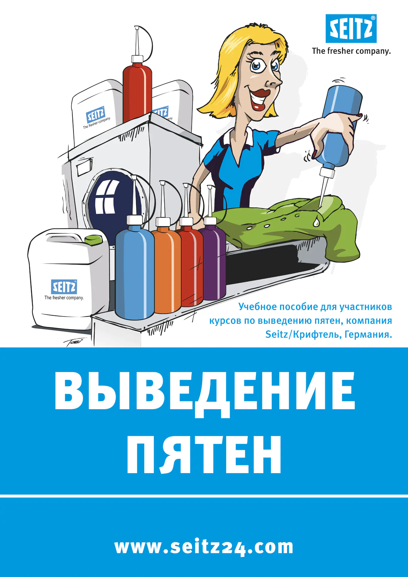 Обложка брошюры: ВЫВЕДЕНИЕ ПЯТЕН